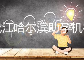 黑龍江哈爾濱助孕機構不難選！找對中介少踩坑