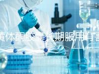 黃體酮膠囊長(zhǎng)期服用有害無益!這3大危害你得盡早知道