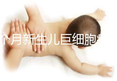 4個月新生兒巨細胞病毒感染,引起原因居然是她