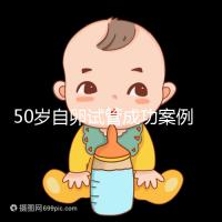50歲自卵試管成功案例經驗總結，這些懷孕心得不妨收下