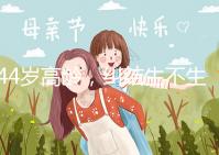 44歲高齡,糾結(jié)生不生育二胎,試管嬰兒醫(yī)生這樣說(shuō)···