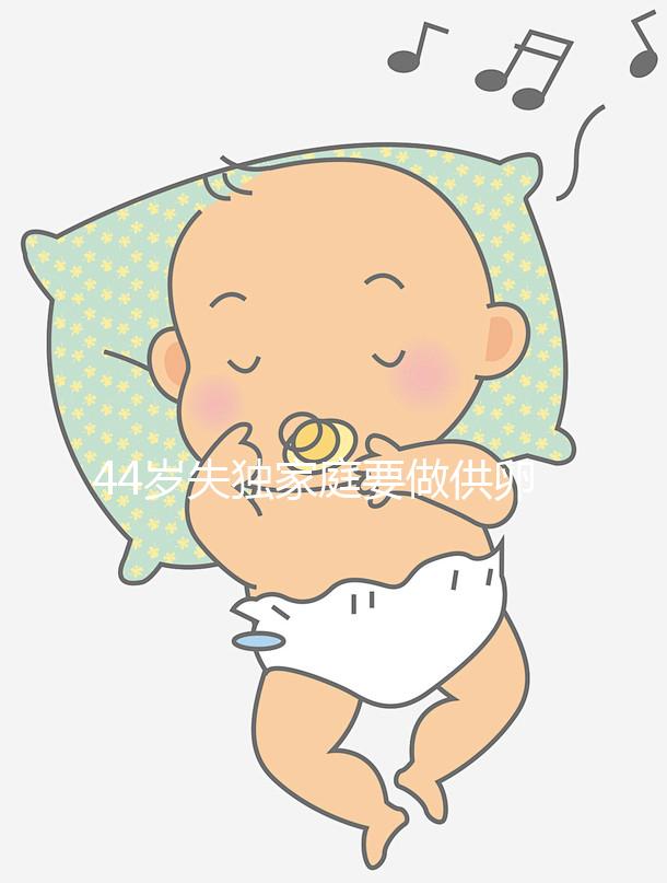 44歲失獨家庭要做供卵試管嬰兒有希望嗎？