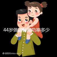 44歲做試管成功率多少(44歲試管嬰兒一次成功)