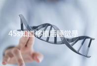 45s知道移植后睡覺是否可以枕乳膠枕頭高度是多少？