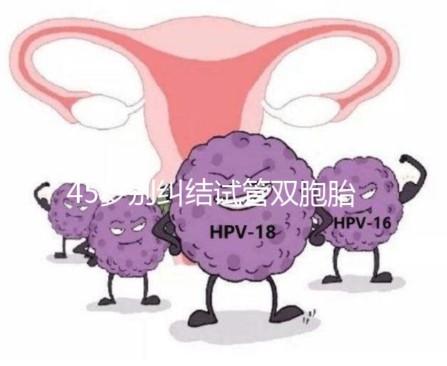 45歲別糾結(jié)試管雙胞胎幾率與風險了,身體條件不達標=空想