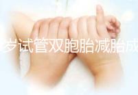 40歲試管雙胞胎減胎成功率超九成，多少錢看完心里有數(shù)