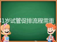 41歲試管促排流程需重視,取卵數(shù)量決定妊娠率