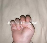 48歲的失獨(dú)再生政府能否報(bào)銷費(fèi)用，是否有補(bǔ)貼的答案在這里