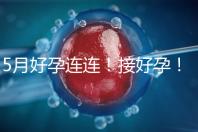 5月好孕連連！接好孕！