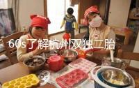 60s了解杭州雙獨(dú)二胎政策,有沒有補(bǔ)貼比較