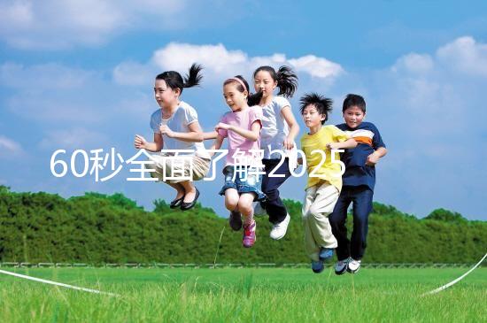 60秒全面了解2025年三代試管嬰兒技術,詳細流程解答你的疑問