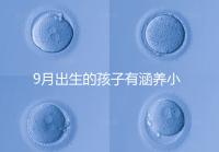 9月出生的孩子有涵養(yǎng)小名集錦，2023王姓女寶寶起名推薦