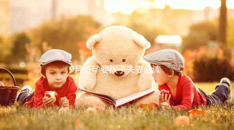 9月備孕要孩子夫妻必讀，這個月生男生女概率有所不同