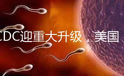 CDC迎重大升級，美國試管嬰兒醫院成功率數據更真實了？