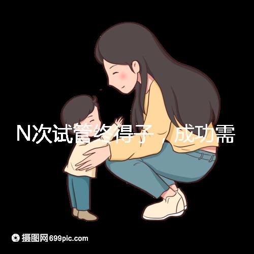 N次試管終得子，成功需要合理的解釋