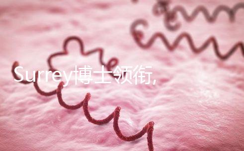 Surrey博士領(lǐng)銜,SCRC南加州生育中心醫(yī)生團(tuán)隊(duì)介紹