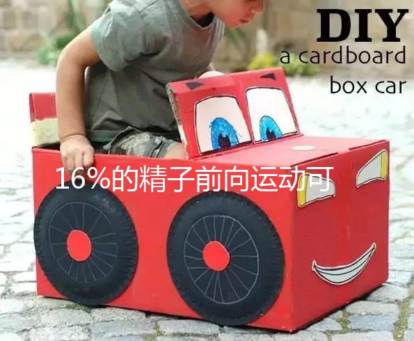 16%的精子前向運動可以懷孕而不分析，不合格的蝌蚪很難發芽