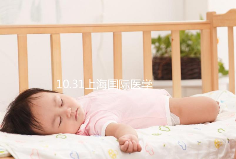 10.31上海國際醫學中心專家見面會，湘雅醫生1對1問診