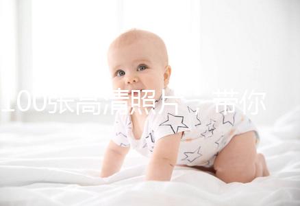 100張高清照片,帶你圍觀最真實(shí)的剖腹產(chǎn)手術(shù)!