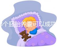 18個胚胎養囊可以成功幾個因人而異,僅3個就要找原因了