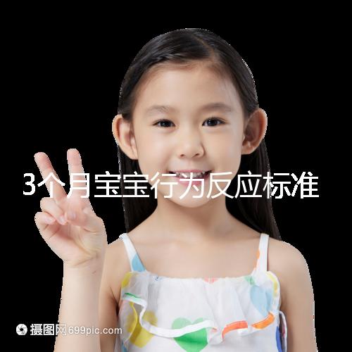 3個(gè)月寶寶行為反應(yīng)標(biāo)準(zhǔn)順口溜請(qǐng)牢記,沒達(dá)到標(biāo)準(zhǔn)要訓(xùn)練