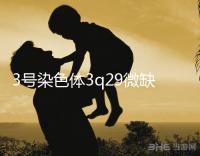 3號(hào)染色體3q29微缺失綜合征是什么?會(huì)怎么樣?