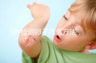 3種檢測卵子質(zhì)量方法，怎么做才能促進卵泡發(fā)育