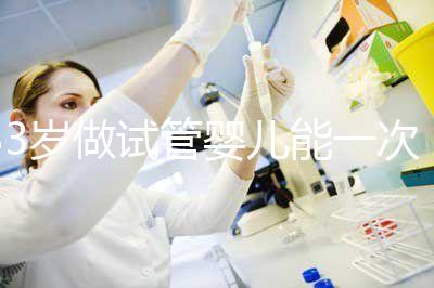 33歲做試管嬰兒能一次成功嗎？聽聽大家怎么說