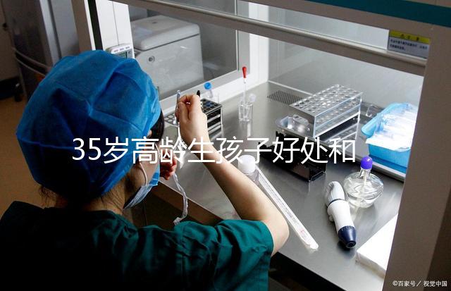 35歲高齡生孩子好處和壞處并存！對壽命的影響一看便知