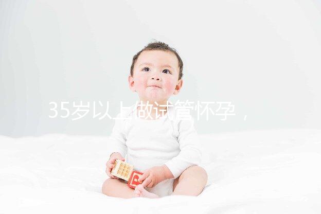 35歲以上做試管懷孕，妊娠風險提前知