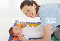 32歲卵巢早衰了，在登封市能做試管嬰兒嗎？