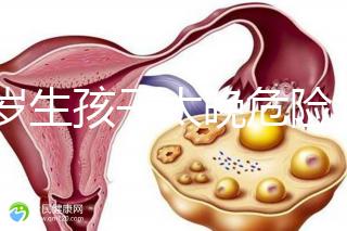 39歲生孩子太晚危險(xiǎn)大別不care，進(jìn)來(lái)聽(tīng)聽(tīng)生二胎真實(shí)感受