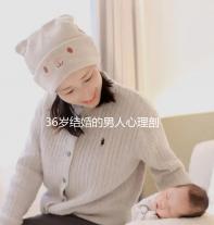 36歲結婚的男人心理剖析，是不是很急結婚取決于這幾點