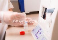 36歲可以做試管嬰兒嗎（10個(gè)人做試管幾個(gè)能成功）