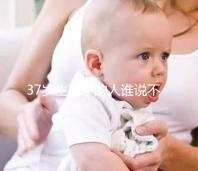 37歲生孩子的人誰說不多，這8位內(nèi)娛女明星都是高齡生育