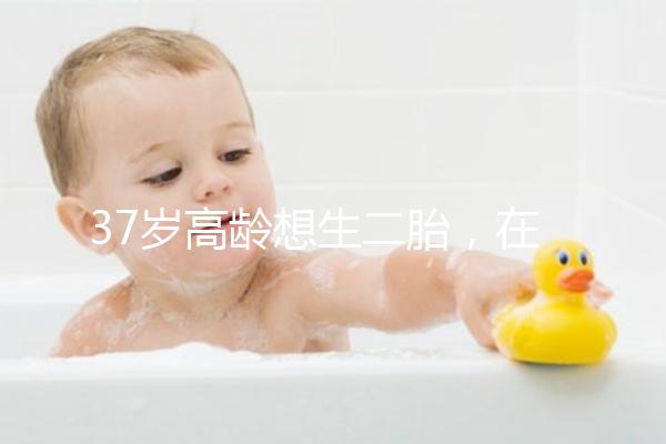 37歲高齡想生二胎，在深圳哪里能做三代試管嬰兒？