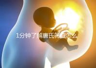 1分鐘了解唐氏篩查怎么看男女準嗎，四川費用很實惠