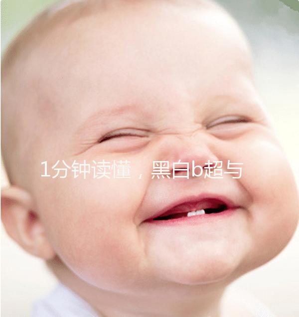 1分鐘讀懂，黑白b超與彩超的區(qū)別孕婦比較適合哪個(gè)