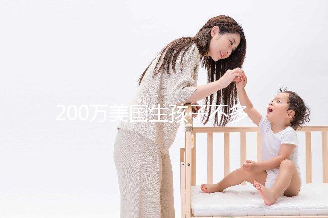 200萬美國生孩子不多！了解2024年的具體花在哪些方面？