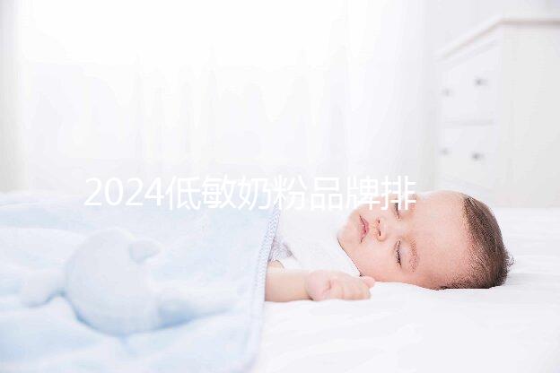 2024低敏奶粉品牌排行榜，口碑告訴你哪一個好！