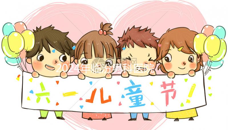 2024年臨汾男科醫院排行榜公布，哪家正規條件好一目了然