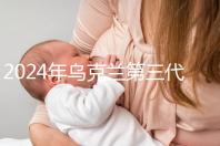 2024年烏克蘭第三代試管成功率列表，一篇文章將帶您探討高成功率的原因