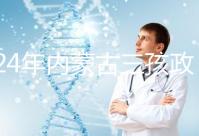 2024年內(nèi)蒙古三孩政策最新消息,呼和浩特每戶獎(jiǎng)勵(lì)這個(gè)數(shù)字