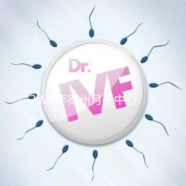 2024年德州月子中心收費標準曝光，陵城最高不超過3萬