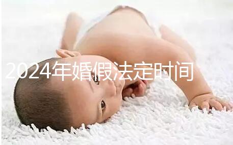 2024年婚假法定時(shí)間新規(guī)定來襲!公職人員15天快速觀看嗎?