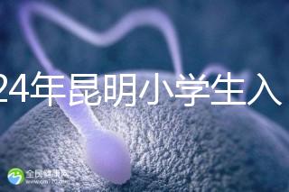 2024年昆明小學生入學政策出臺，五華區(qū)年齡限制重點