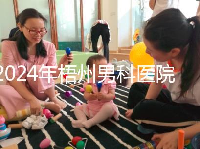 2024年梧州男科醫(yī)院哪家好看，包括十大機構地址