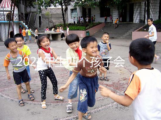 2024年生四個(gè)孩子會(huì)被罰款嗎？高達(dá)50萬(wàn)是謠言