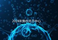 2024年焦作月子中心排名及價格曝光,哪家服務(wù)好一目了然