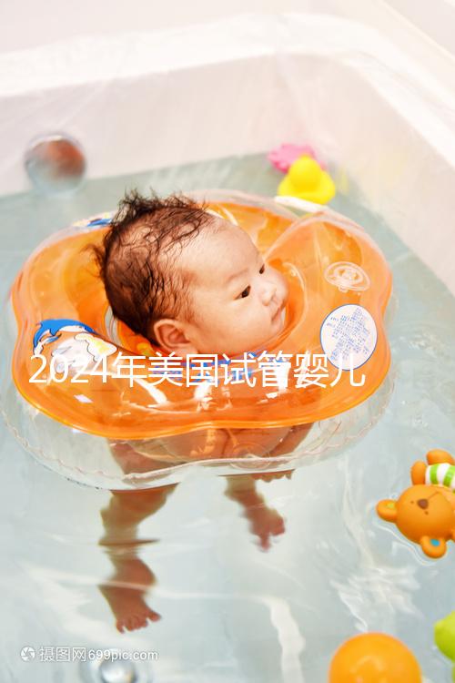 2024年美國試管嬰兒供精費(fèi)用分享，一代、二代、三代差異很大